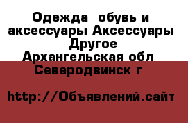 Одежда, обувь и аксессуары Аксессуары - Другое. Архангельская обл.,Северодвинск г.